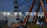 苹果
、高通、奔驰等企业掀起“访华潮”