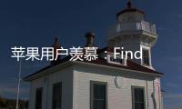 苹果用户羡慕：Find X8 Ultra首发HDR超清实况照片分享功能