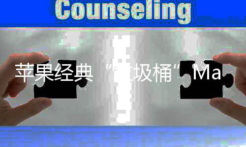 垃圾桶值得一提的苹果品是