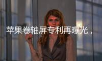 苹果卷轴屏专利再曝光，卷轴屏iPhone有望成真？