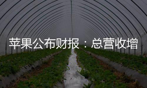 虽说苹果整体表现不错