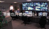 苹果也开始卷续航
：折叠iPhone将搭载5000mAh电池