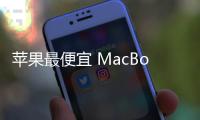 苹果最便宜 MacBook Pro 曝料
：A18 Pro 芯片
、多彩选择