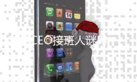 苹果CEO接班人谜局，年龄或成关键变量