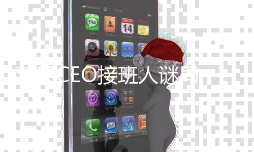 班人变量汗接任时已61岁