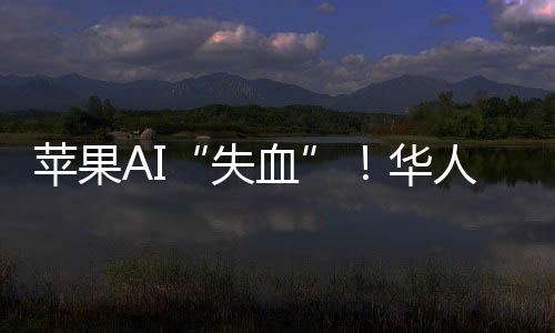 苹果在庞若鸣离职之前