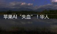 苹果AI“失血”
	！华人科学家被扎克伯格以数千万美元年薪挖走
，更多员工恐离开