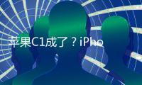 苹果C1成了？iPhone 16e网络体验优于iPhone 16