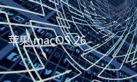 苹果 macOS 26 首次引入 ASIF 磁盘映像格式，几乎榨干 SSD 速度
