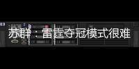 苏群：雷霆夺冠模式很难复制 普雷斯蒂眼光独到&忍辱负重多年