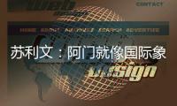苏利文：阿门就像国际象棋的皇后 他打哪个位置都能影响比赛