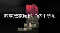 苏享茂家属称“终于等到翟欣欣被逮捕”
：收到警方立案告知书