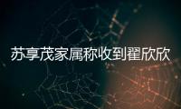 苏享茂家属称收到翟欣欣660万还款，后者被判退还千万财物