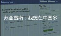 苏亚雷斯
：我想在中国多待几个赛季，帮中国足球变得越来越好