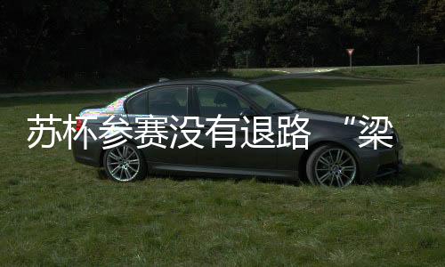 都是退路中国队的球迷