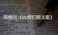 苏格兰《仇恨犯罪法案》生效后�，她差点要进监狱