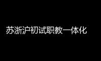 苏浙沪初试职教一体化  三地职校未来有望学分互认、跨校选课