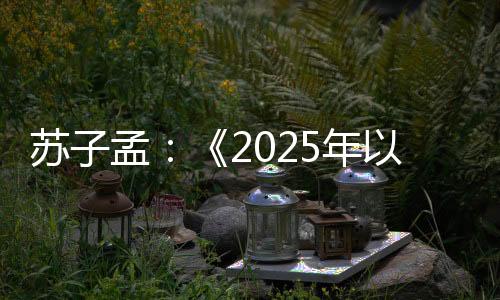 求真务实、提升品牌美誉度