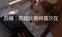 苏媒
：苏超比赛将首次在专业足球场举行 昆山奥体灵感来源折扇