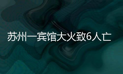 脏乱差事故造成6人死亡