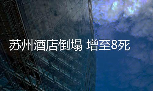 苏州死失生命体徵总体平稳