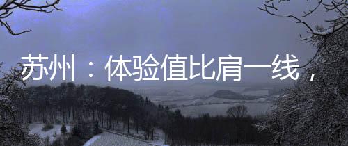 在57城公共空间体验榜上