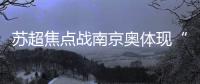 苏超焦点战南京奥体现“冰阵”！万枚冰块+免费饮水应对40℃高温