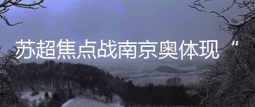 座位区、苏超事实上
