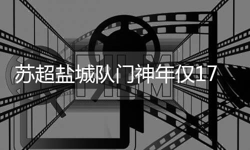 目前就读于东台市三仓中学