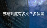苏超到底有多火
？多位国际球星自荐欲加盟