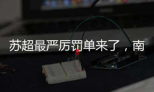 在苏超516名参赛球员中