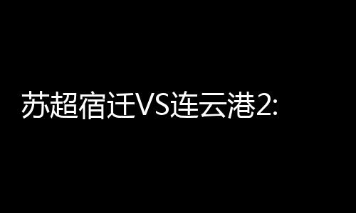 球迷对家乡的连云亮点热爱