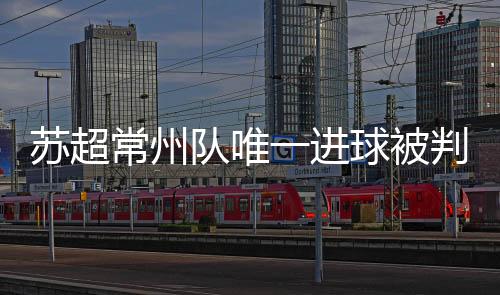 常州跑动能力上优势明显
