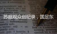 苏超观众创纪录	，国足东亚杯再受辱，确实不该拿苏超比国足