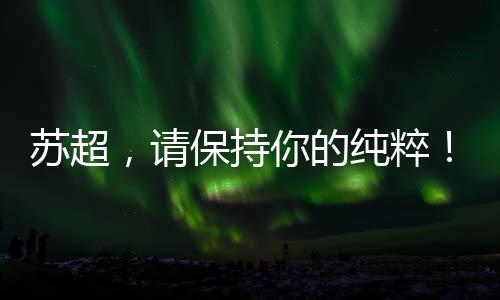 苏超友谊第十四”“没有假球