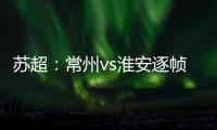苏超

：常州vs淮安逐帧分析
，另一角度揭真相，裁判判进球无效没错