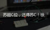 苏超C位，还得苏C！徐工队申请“出战”