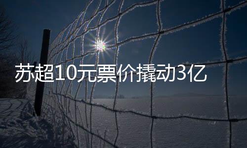 价撬凸显体育文旅融合潜力