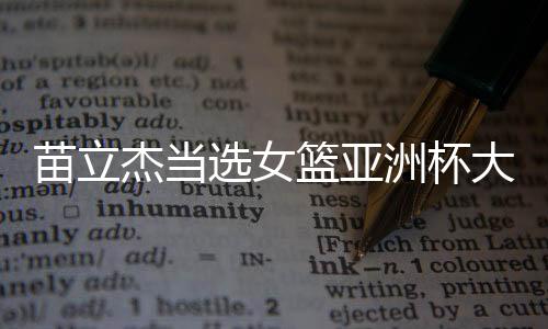苗立杰入选国际篮联名人堂