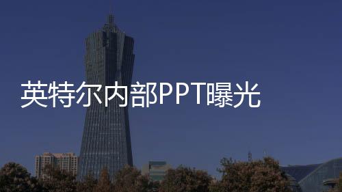 两者同样拥有4个LP E-Core