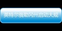 英特尔俄勒冈州启动大规模裁员，重组计划进入“深水区”