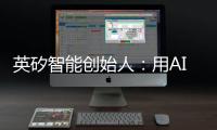 英矽智能创始人：用AI寻找下一个“药王”