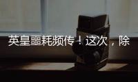 英皇噩耗频传！这次，除了陈伟霆，没人救得了欠债166亿的杨受成