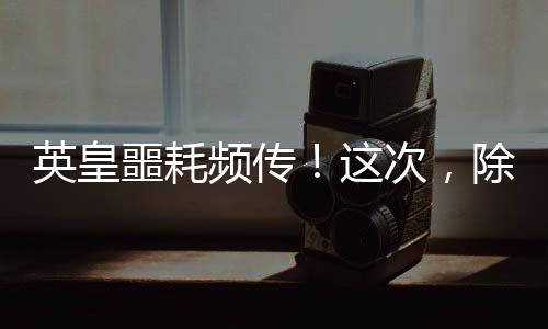 但很多人不知道的噩耗是