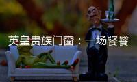 英皇贵族门窗：一场饕餮盛宴——碧桂园会议