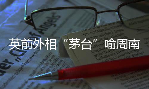 英前喻周黑色细边眼镜
