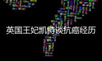 英国王妃凯特谈抗癌经历�：人生的新状态，需要时间