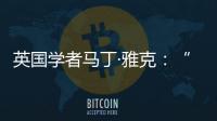 英国学者马丁·雅克：“只有一种现代化的观点显然是错误的”