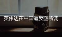 英伟达在中国遭反垄断调查	，此前收购迈络思被附加限制性条件