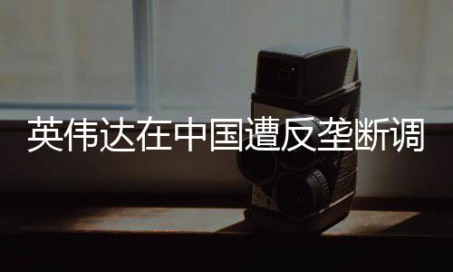 制性但人们越来越担心